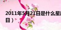 2011年5月21日是什么星座(2011年5月21日)