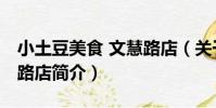 小土豆美食 文慧路店(關于小土豆美食 文慧路店簡介)