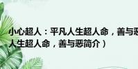 小心超人:平凡人生超人命,善與惡(關于小心超人:平凡人生超人命,善與惡簡介)