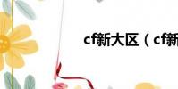 cf新大區(cf新區)