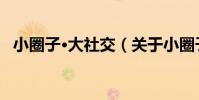 小圈子·大社交(關于小圈子·大社交簡介)