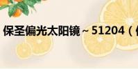 保圣偏光太陽鏡~51204(保圣偏光太陽鏡)