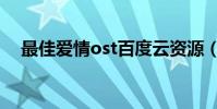 最佳愛情ost百度云資源(最佳愛情ost)
