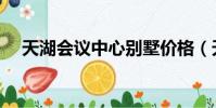 天湖會議中心別墅價格(天湖會議中心)