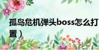 孤島危機彈頭boss怎么打(孤島危機彈頭配置)