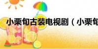 小栗旬古裝電視劇(小栗旬主演的電視劇)
