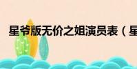 星爺版無價之姐演員表(星爺版無價之姐)