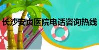 長沙安貞醫院電話咨詢熱線(長沙安貞醫院)