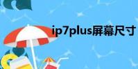 ip7plus屏幕尺寸(ip7)