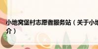 小地窩堡村志愿者服務站(關于小地窩堡村志愿者服務站簡介)