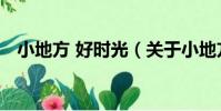 小地方 好時光(關于小地方 好時光簡介)