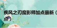 疾風之刃魔影師加點最新(疾風之刃魔影師加點)