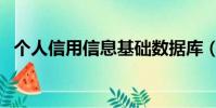 個人信用信息基礎數據庫(個人信用信息)