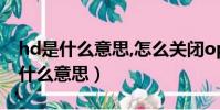 hd是什么意思,怎么關閉opporeno8(hd是什么意思)
