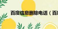 百度信息刪除電話(百度信息刪除)