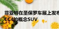 菲亞特在圣保羅車展上發布了一款名為Fiat FCC4的概念SUV