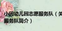 小因幼兒園志愿服務隊(關于小因幼兒園志愿服務隊簡介)