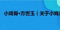 小戲骨·方世玉(關于小戲骨·方世玉簡介)
