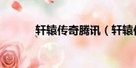 軒轅傳奇騰訊(軒轅傳奇論壇)