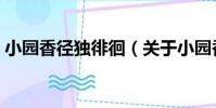 小園香徑獨徘徊(關于小園香徑獨徘徊簡介)