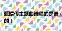 甄嬛傳主題曲誰唱的是誰(甄嬛傳主題曲誰唱的)