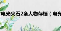 電光火石2全人物存檔(電光火石3完美存檔)