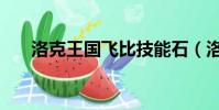 洛克王國飛比技能石(洛克王國飛比)