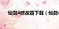 仙劍4修改器下載(仙劍4存檔修改器)