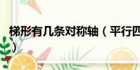 梯形有幾條對稱軸(平行四邊形有幾條對稱軸)