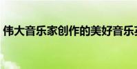偉大音樂家創作的美好音樂英語(偉大音樂)
