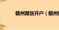 贛州期貨開戶(贛州股票開戶)