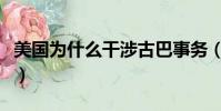 美國為什么干涉古巴事務(美或關閉古巴使館)