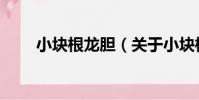 小塊根龍膽(關于小塊根龍膽簡介)