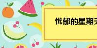 憂郁的星期天