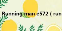 Running man e572(running man e57)