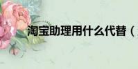 淘寶助理用什么代替(淘寶助理3)