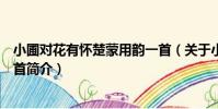 小圃對花有懷楚蒙用韻一首(關于小圃對花有懷楚蒙用韻一首簡介)