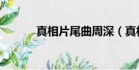 真相片尾曲周深(真相片尾曲)