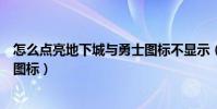 怎么點亮地下城與勇士圖標不顯示(怎么點亮地下城與勇士圖標)