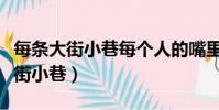 每條大街小巷每個人的嘴里是什么歌(每條大街小巷)