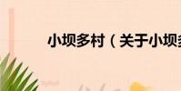 小壩多村(關于小壩多村簡介)