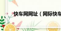 快車網網址(網際快車電影官網)