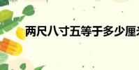 兩尺八寸五等于多少厘米(兩尺八)