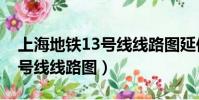 上海地鐵13號線線路圖延伸段(上海地鐵13號線線路圖)