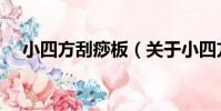 小四方刮痧板(關于小四方刮痧板簡介)