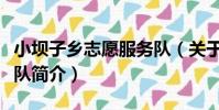 小壩子鄉志愿服務隊(關于小壩子鄉志愿服務隊簡介)