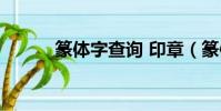 篆體字查詢 印章(篆體字查詢)
