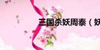 三國殺妖周泰(妖周泰)