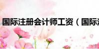 國際注冊會計師工資(國際注冊會計師費用)