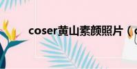 coser黃山素顏照片(coser黃山)